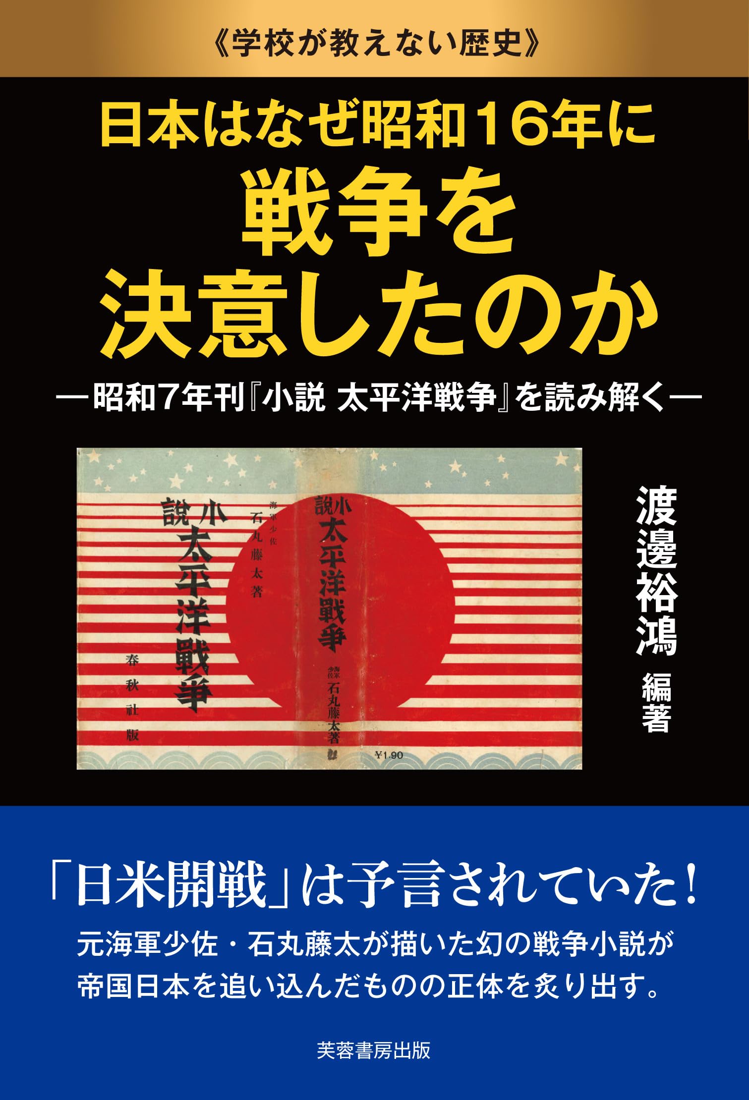 日本はなぜ昭和16年に戦争を決意したのか: 昭和7年刊『小説
